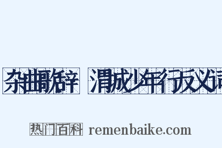 杂曲歌辞·渭城少年行反义词是什么意思的图片